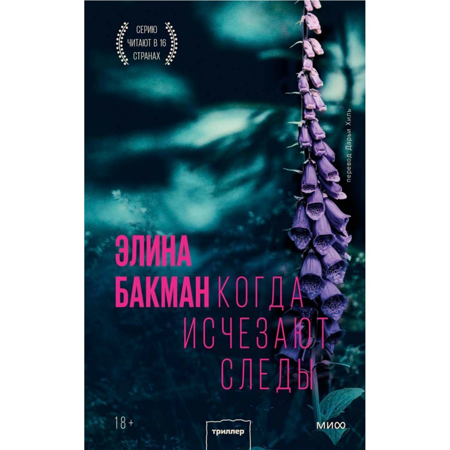 Книга МиФ Когда исчезают следы - фото 2