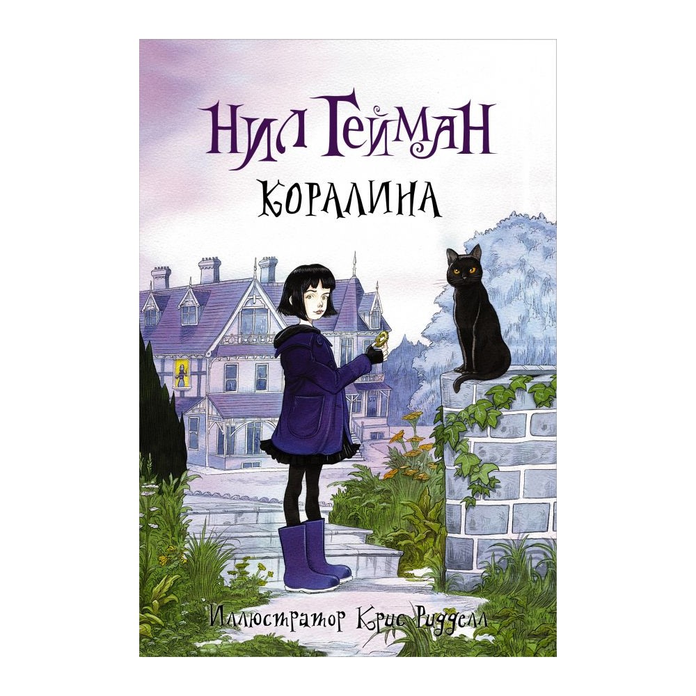 Книга АСТ Коралина - фото 1