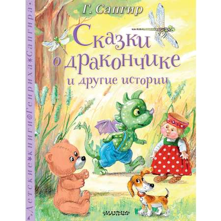 Книга АСТ Сказки о Дракончике и другие истории