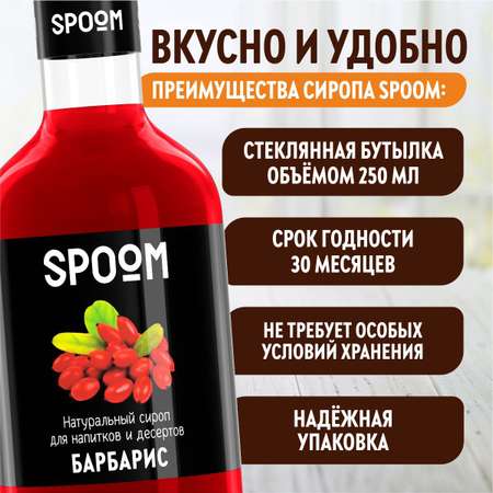 Сироп SPOOM Барбарис 250мл для кофе коктейлей и десертов