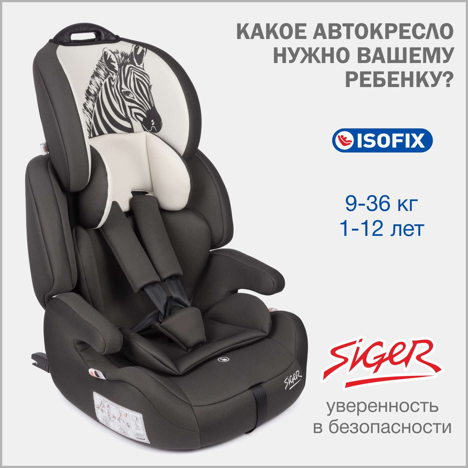 Автомобильное кресло SIGER УУД Siger Стар Isofix Lux гр.I/II/III зебра серый бежевый - фото 1