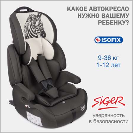 Автомобильное кресло SIGER УУД Siger Стар Isofix Lux гр.I/II/III зебра серый бежевый