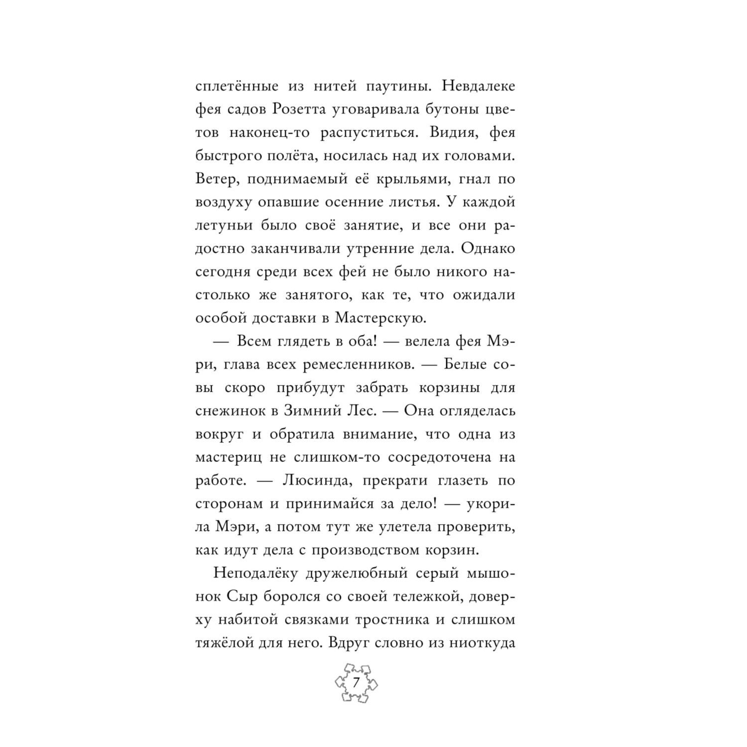 Книга Эксмо Феи Тайна Зимнего леса выпуск 4 - фото 8