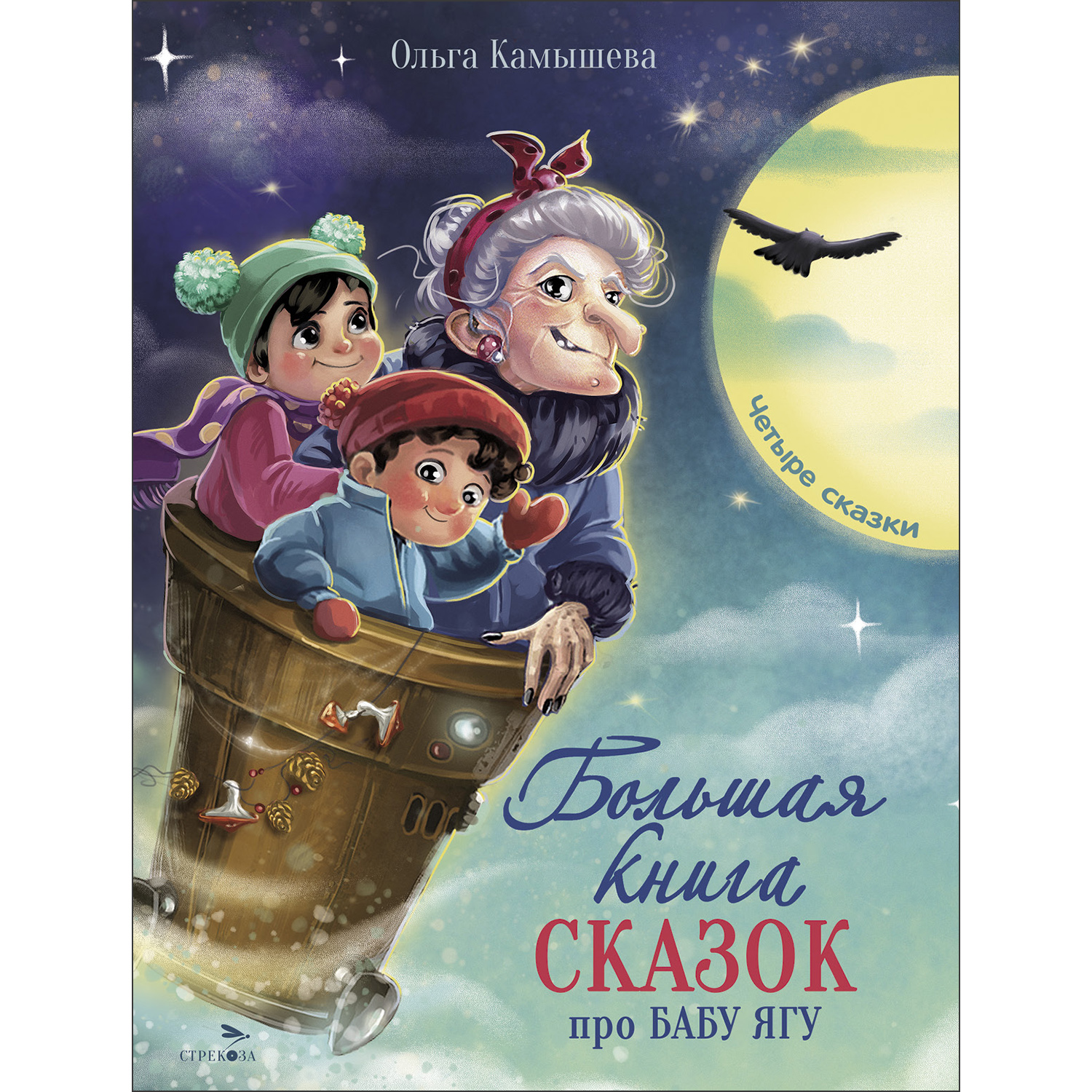 Книга СТРЕКОЗА Большая книга сказок про Бабу Ягу Четыре сказки - фото 1