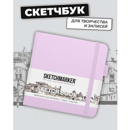 Блокнот SKETCHMARKER для зарисовок 140г/кв.м 12х12см 80л твердая обложка Фиолетовый пастельный