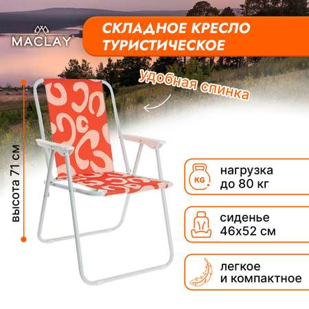 Кресло Maclay складное Sorrento 16. «B» р. 46 х 52 х 71 см до 80 кг