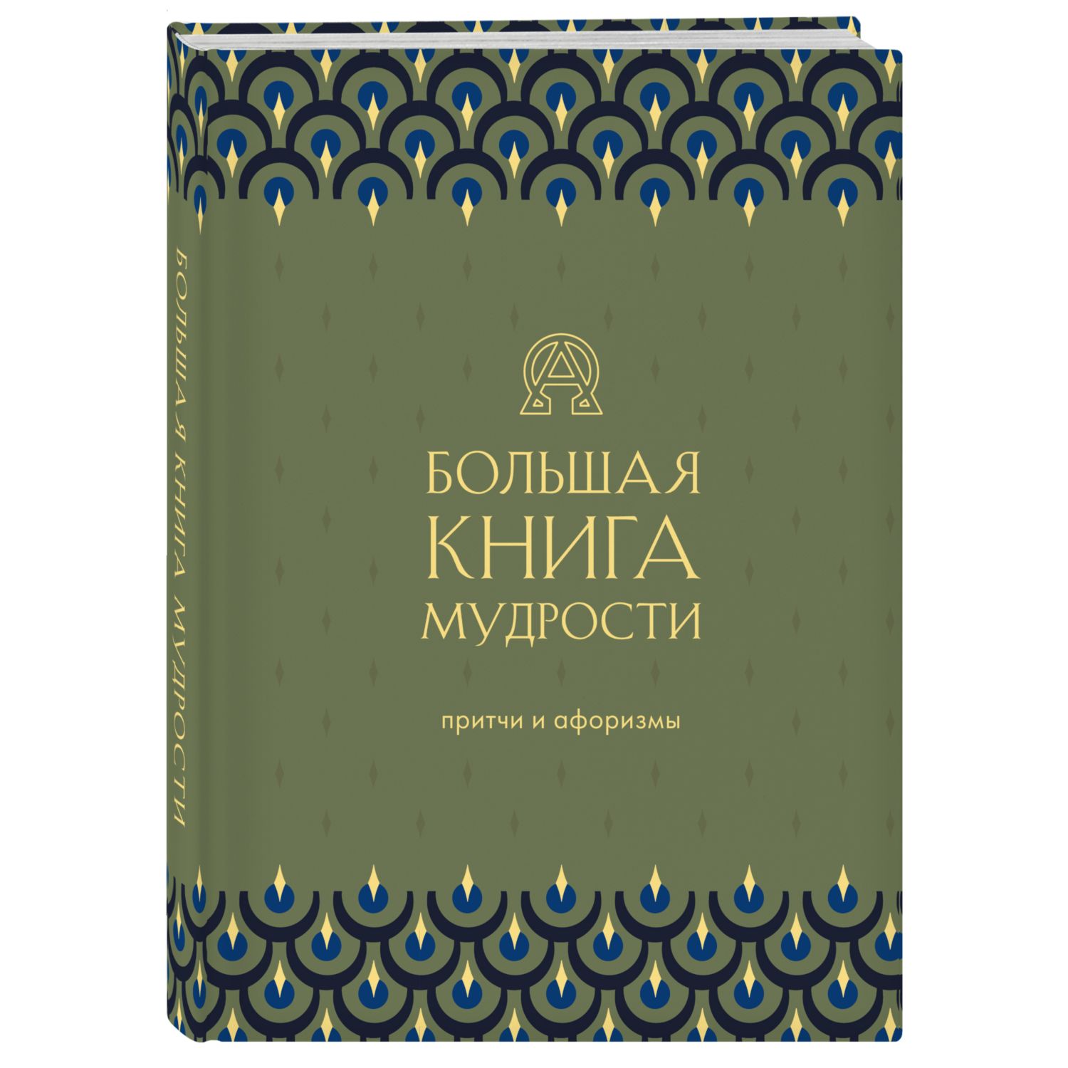 Книга ЭКСМО-ПРЕСС Большая книга мудрости зеленая - фото 1