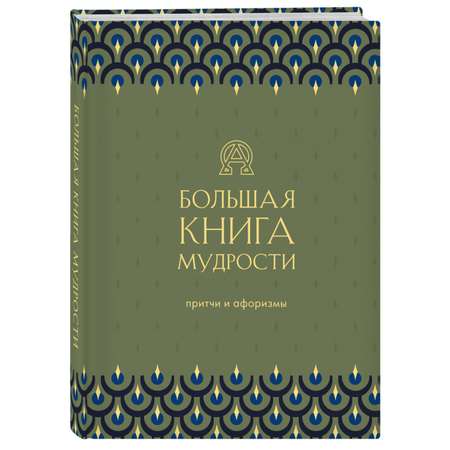 Книга Эксмо Большая книга мудрости зеленая