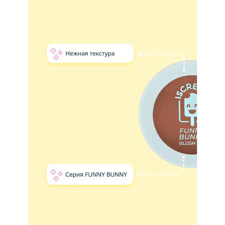 Румяна ISCREAM компактные Funny bunny тон 01 nude