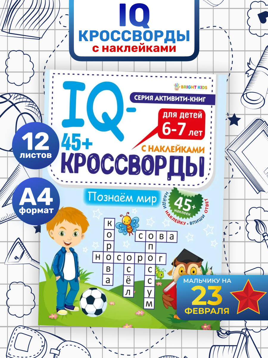 IQ-кроссворды Bright Kids Познаем мир А4 12 листов + 2 листа с наклейками  купить по цене 240 ₽ в интернет-магазине Детский мир