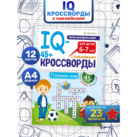 IQ-кроссворды Bright Kids Познаем мир А4 12 листов + 2 листа с наклейками