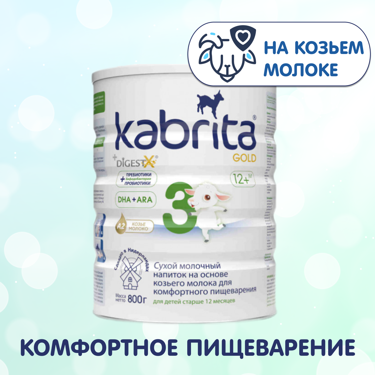 Смесь молочная Kabrita NEW 3 GOLD на основе козьего молока с 12мес до 18мес - фото 1