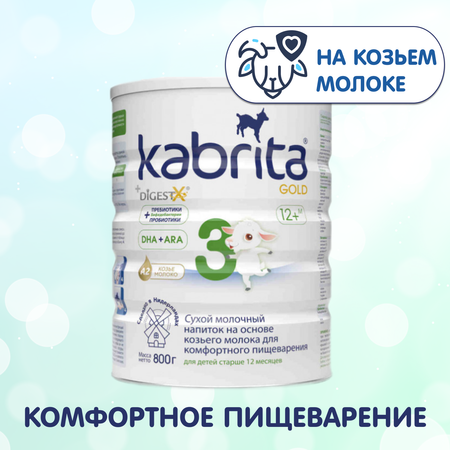 Смесь молочная Kabrita NEW 3 GOLD на основе козьего молока с 12мес до 18мес