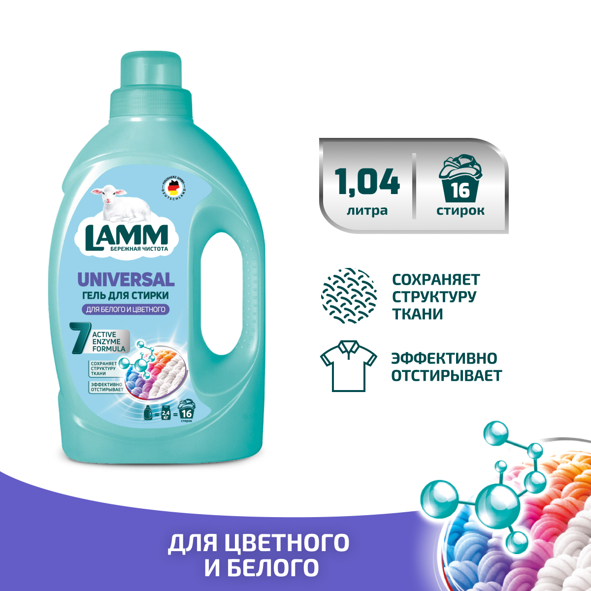 Гель для стирки LAMM Universal 1.04л - фото 1