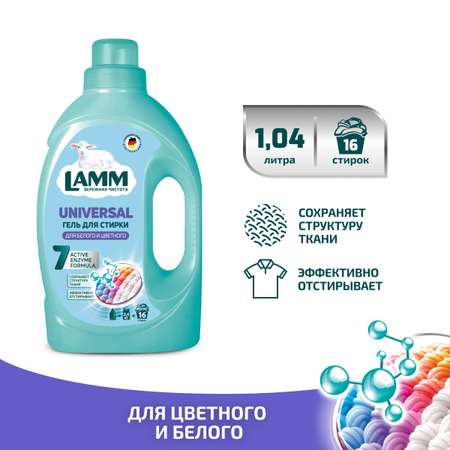 Гель для стирки LAMM Universal 1.04л