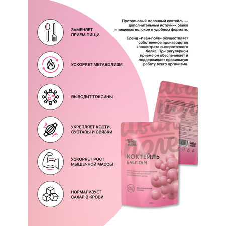 Протеин для похудения Иван-поле Бабл Гам белковый коктейль без сахара 210 г