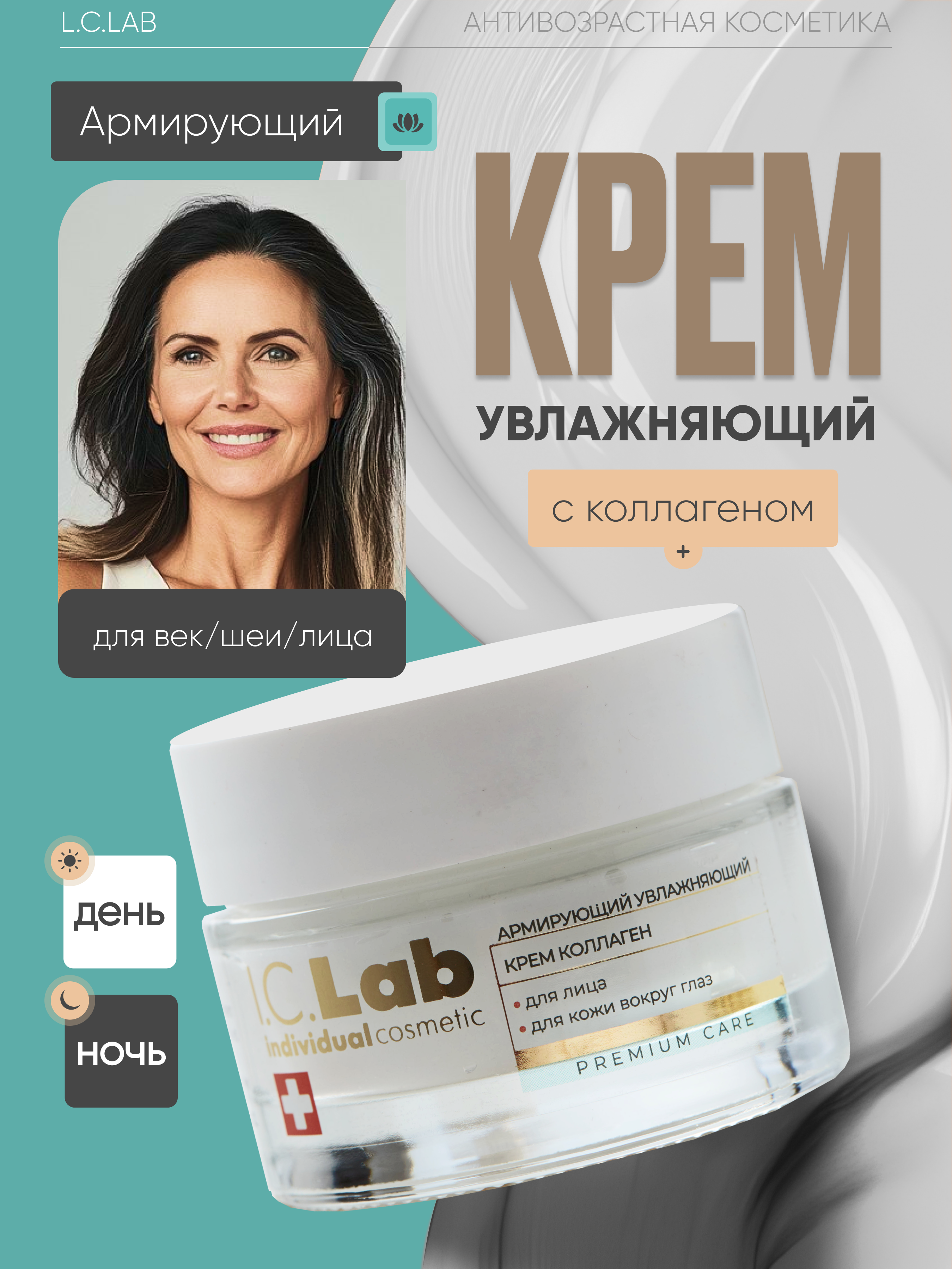 Крем коллаген для лица и век I.C.Lab Individual cosmetic Армирующий увлажняющий 50 мл - фото 1