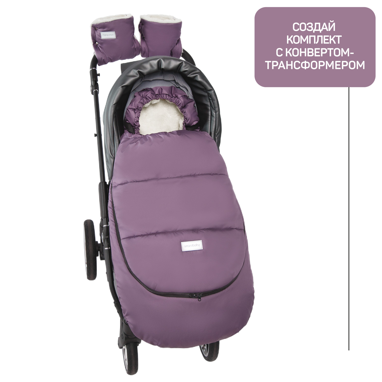 Муфты на ручку коляски AmaroBaby Snowy Travel Фиолетовый AMARO-6103-F0 - фото 7