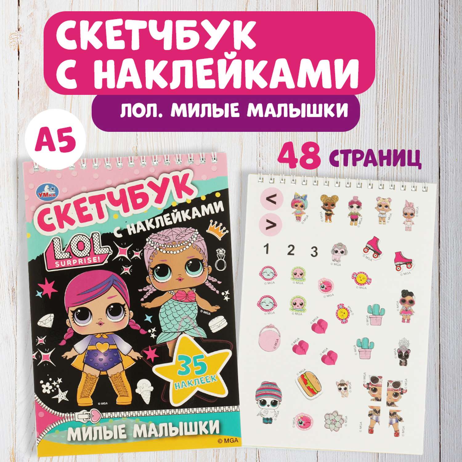 Книга УМка скетчбук LOL Милые малышки 317450 - фото 1