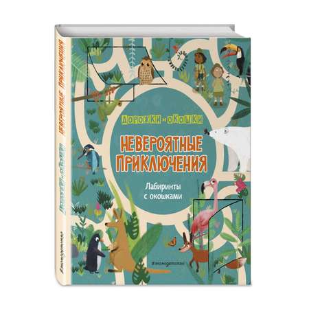 Книга Эксмо Невероятные приключения Лабиринты с окошками