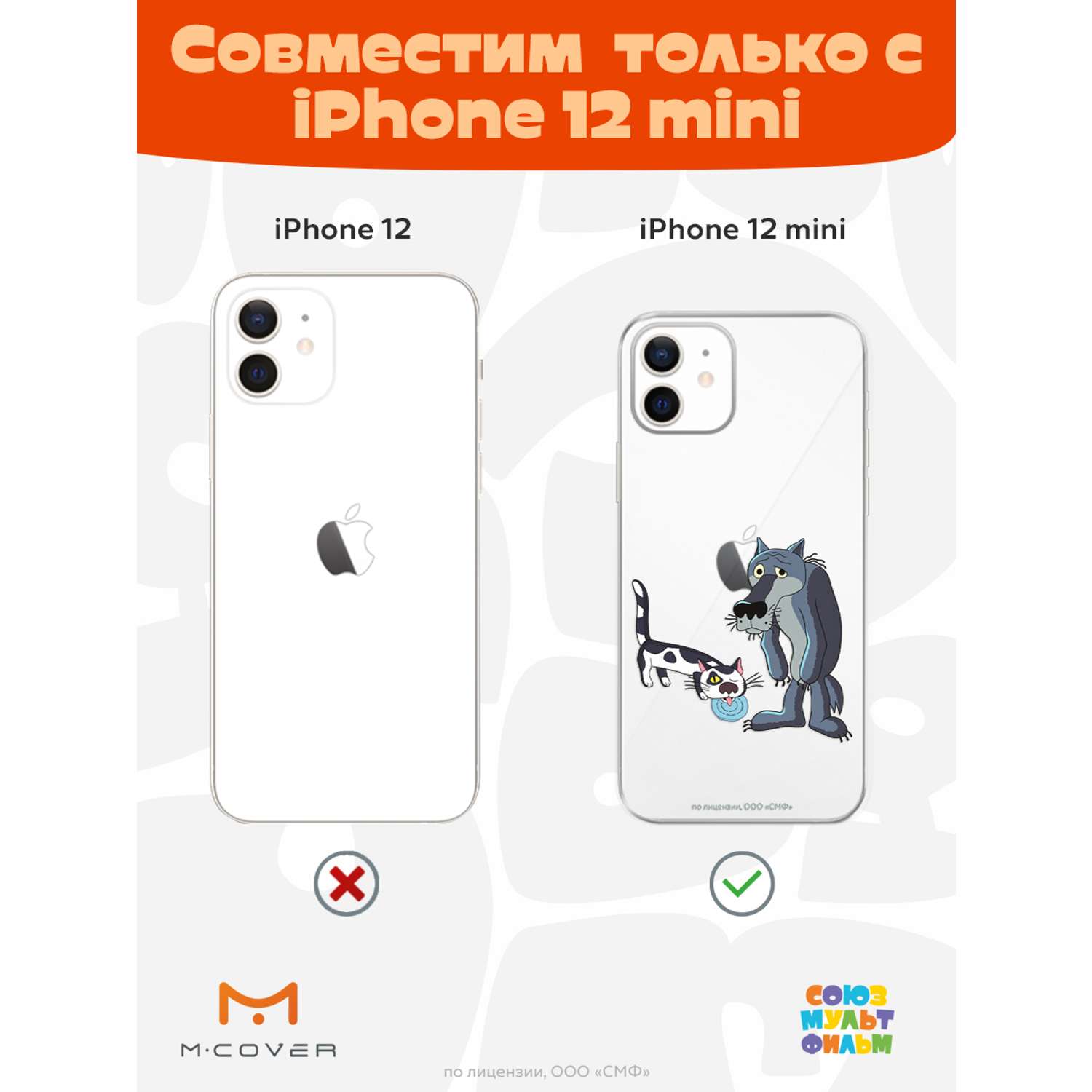 Силиконовый чехол Mcover для смартфона Apple iPhone 12 mini Союзмультфильм  Кот и волк купить по цене 430 ₽ в интернет-магазине Детский мир