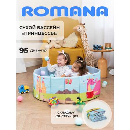 Сухой бассейн ROMANA Принцессы