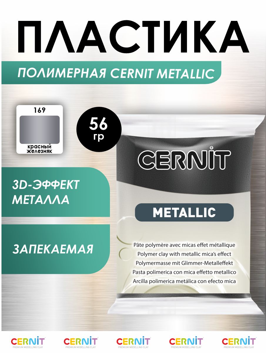 Полимерная глина Cernit пластика запекаемая Цернит metallic 56 гр CE0870069 - фото 1