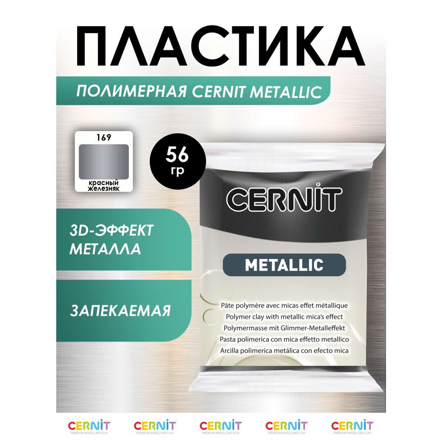 Полимерная глина Cernit пластика запекаемая Цернит metallic 56 гр CE0870069 - фото 1
