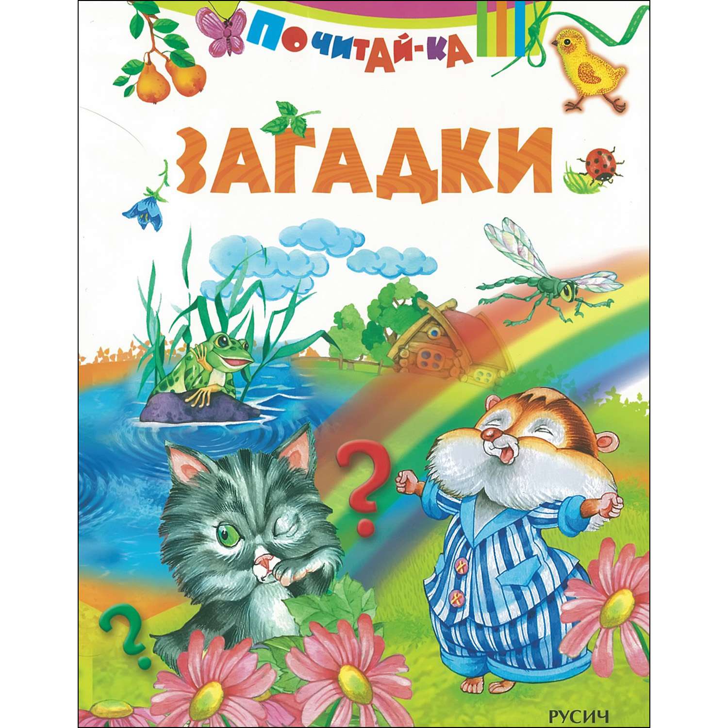 Книга Русич Загадки - фото 1