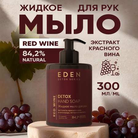 Жидкое мыло для рук с дозатором EDEN Detox Red Wine 300мл