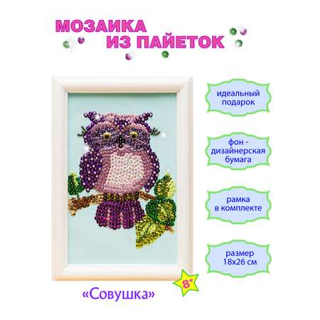 Мозаика из пайеток Волшебная мастерская Совушка