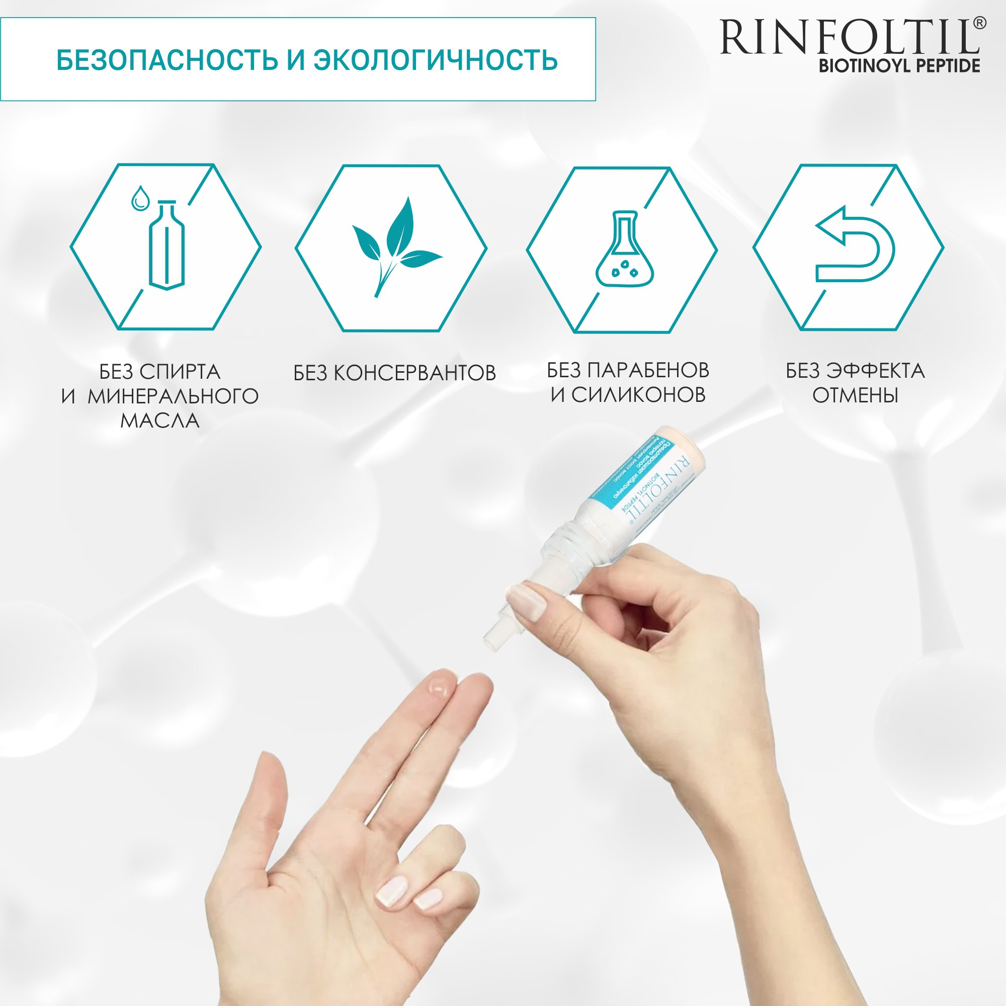 Сыворотка Ринфолтил BIOTINOYL Пептид. Липосомальная против выпадения и для роста волос - фото 6