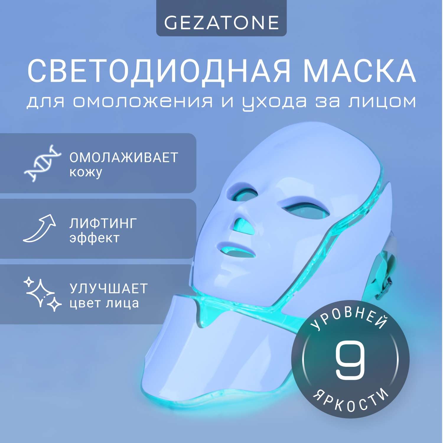 Светодиодная маска Gezatone для омоложения кожи лица m1090 - фото 1