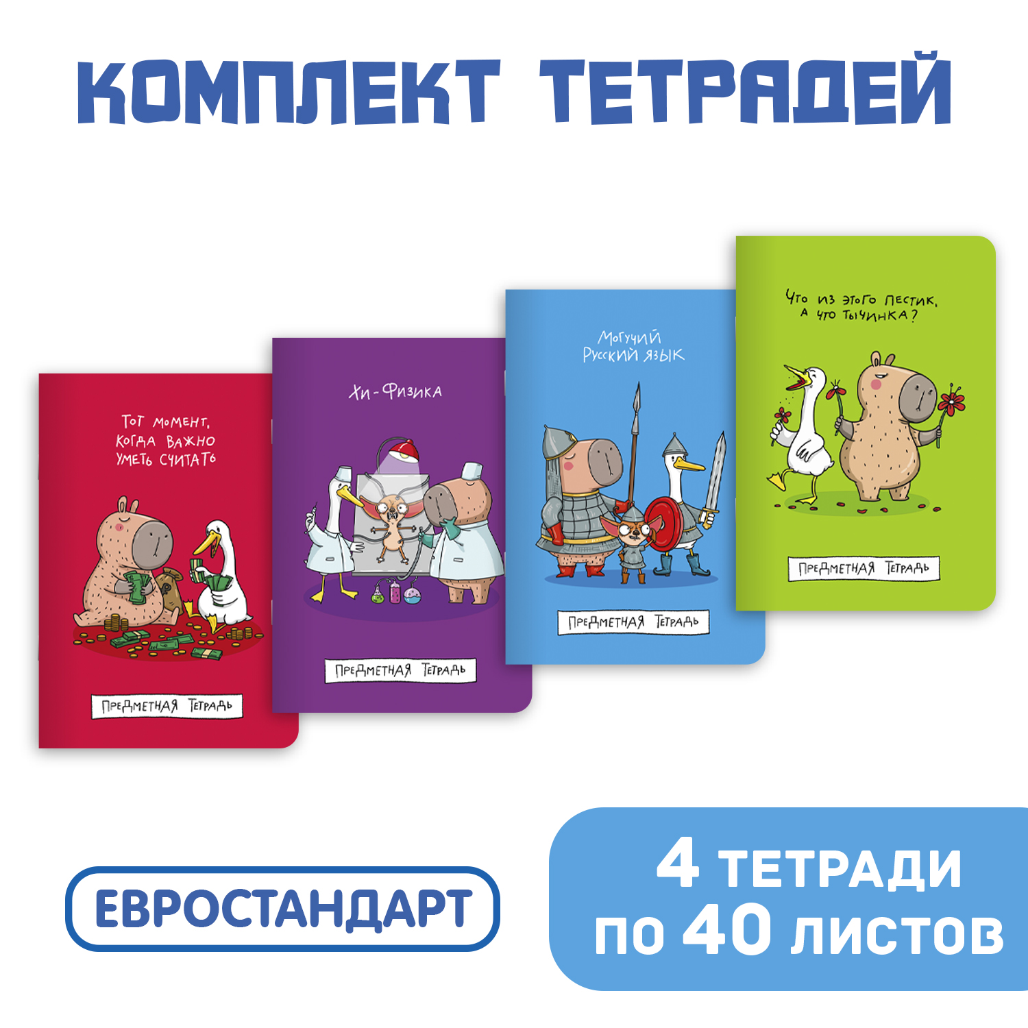 Тетрадь Проф-Пресс в клетку в линию 40 л А5 набор из 4 шт Школа в тренде Математика+химия физика+биология+русс. язык - фото 1