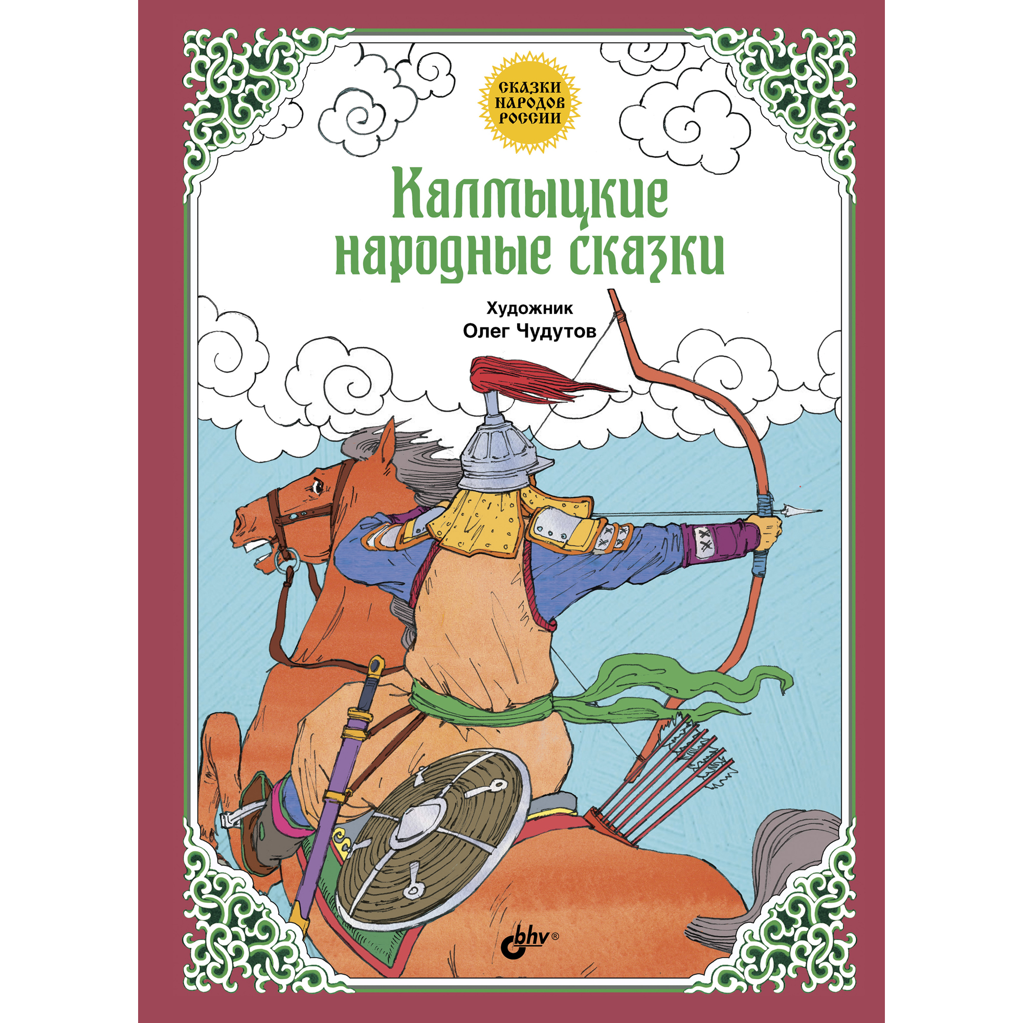 Книга BHV Калмыцкие народные сказки - фото 1