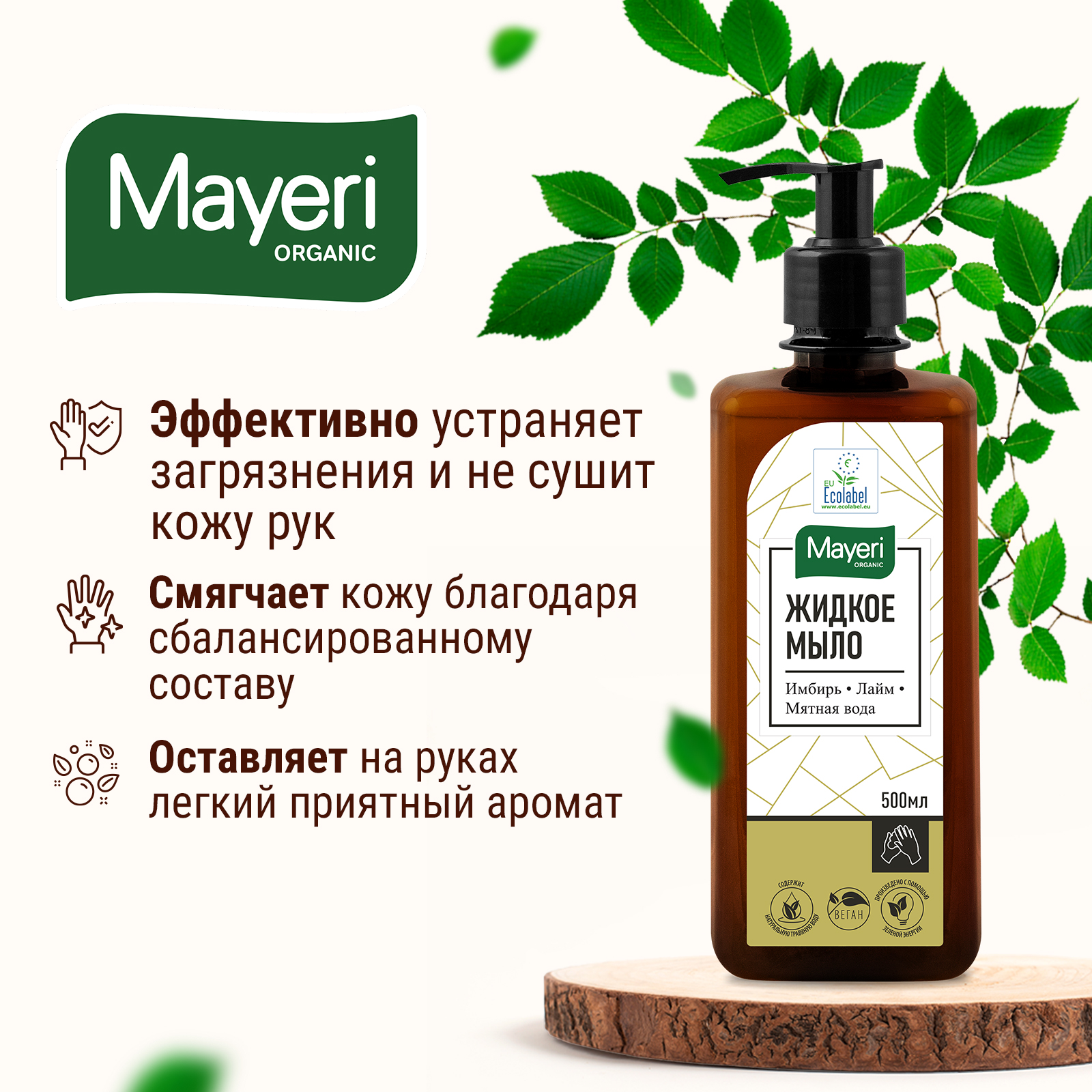 Жидкое мыло Mayeri Organic Имбирь лайм мятная вода 500мл - фото 3