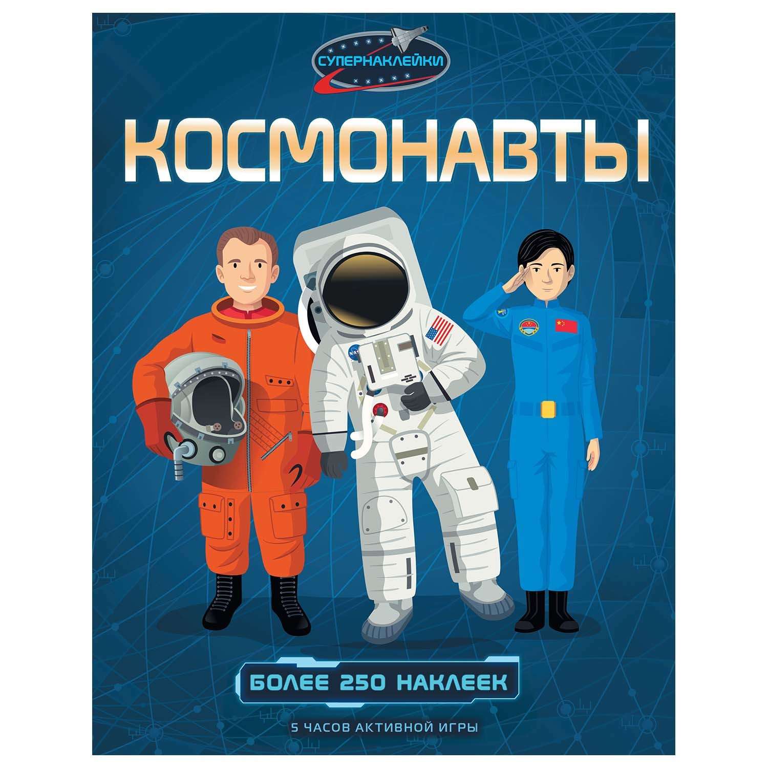 Книга Махаон Космонавты - фото 1