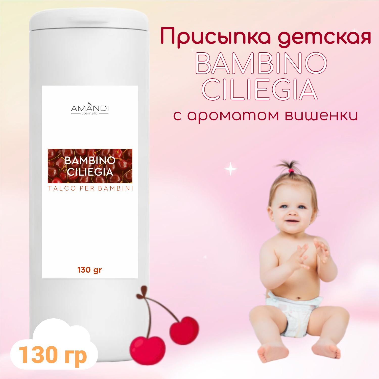 Присыпка детская AMANDI BAMBINO CILIEGIA с ароматом вишни 130 грамм - фото 2