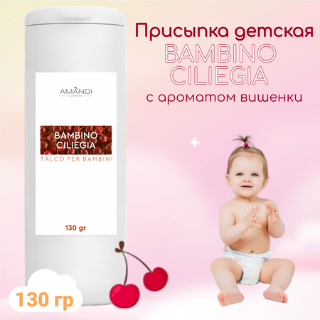 Присыпка детская AMANDI BAMBINO CILIEGIA с ароматом вишни 130 грамм