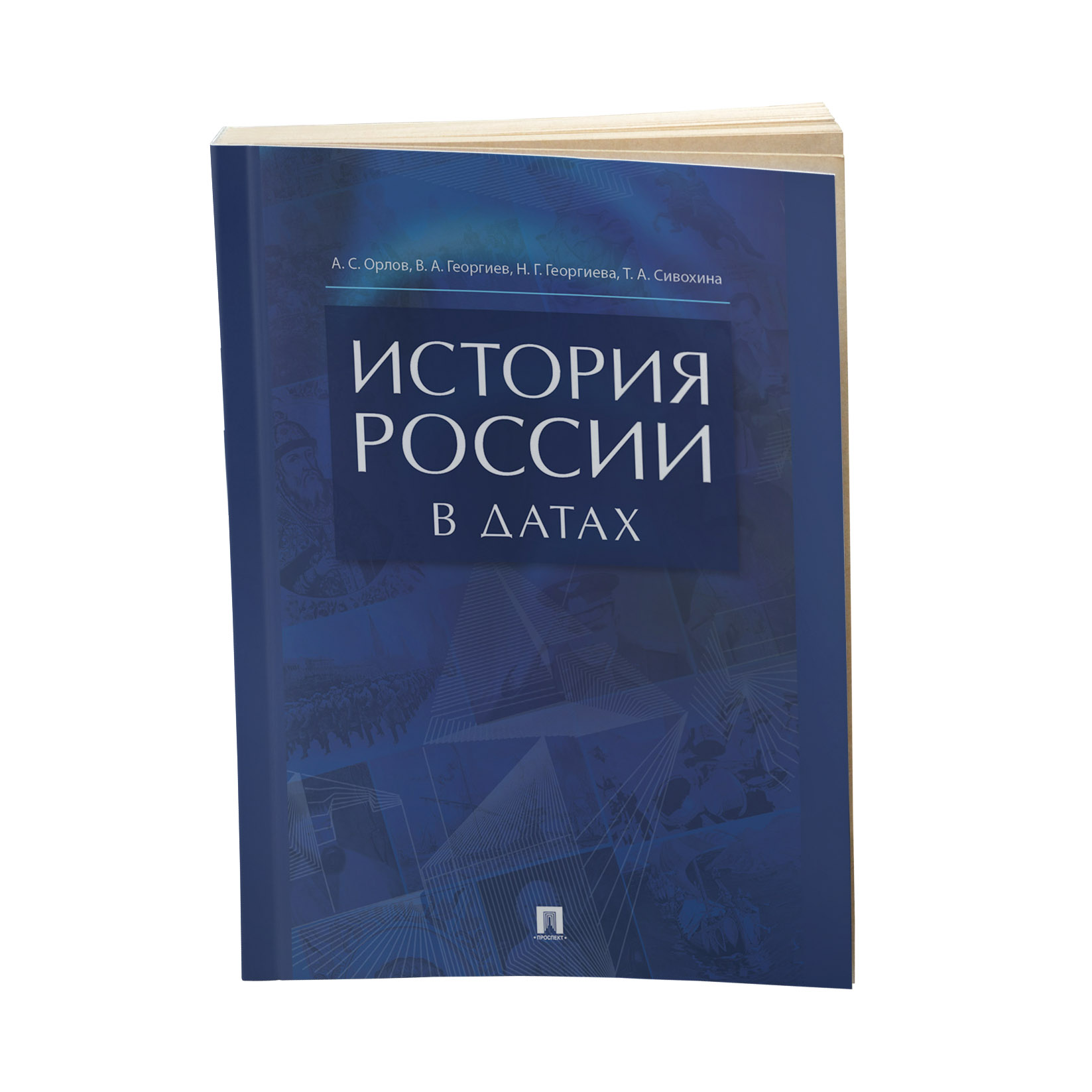 Учебник Проспект История России в датах. Справочник. ЕГЭ по истории купить  по цене 237 ₽ в интернет-магазине Детский мир