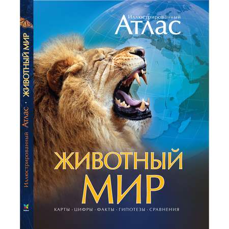 Иллюстрированный атлас Махаон Животный мир.