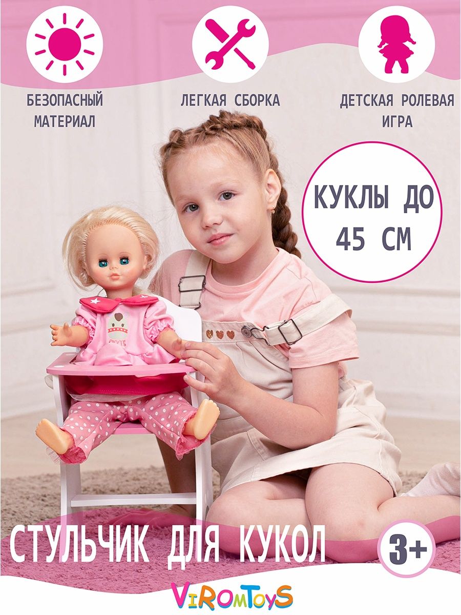 Стульчик для кукол 45 см. ViromToys деревянный купить по цене 962 ₽ в  интернет-магазине Детский мир