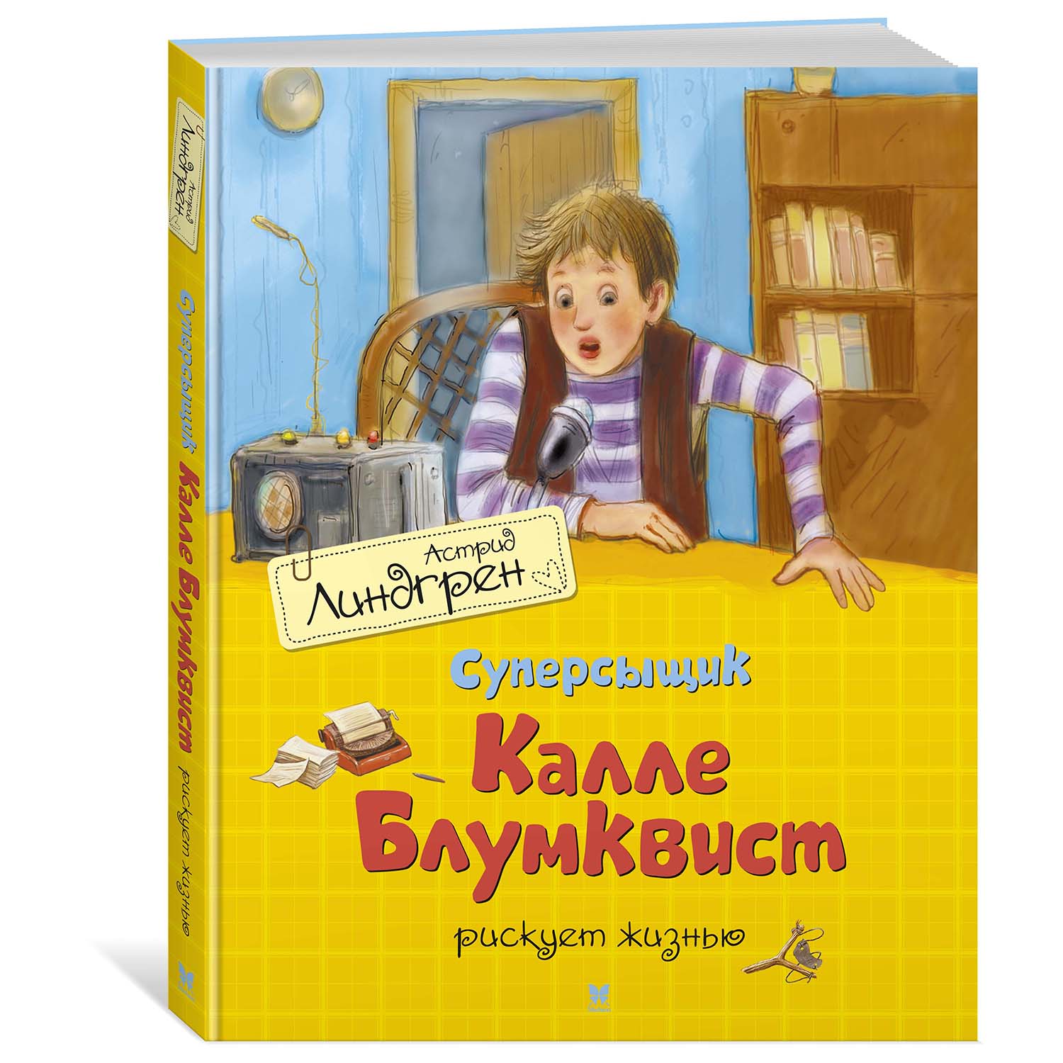 Книга Махаон Суперсыщик Калле Блумквист рискует жизнью - фото 2