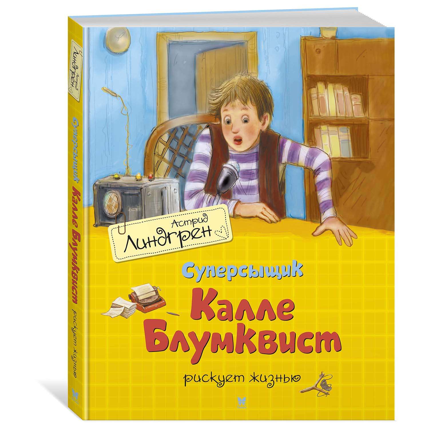 Книга Махаон Суперсыщик Калле Блумквист рискует жизнью - фото 2