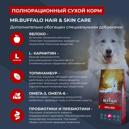 Корм для взрослых собак Mr.Buffalo Hair Skin care Здоровая кожа и красивая шерсть с лососем сухой 800г