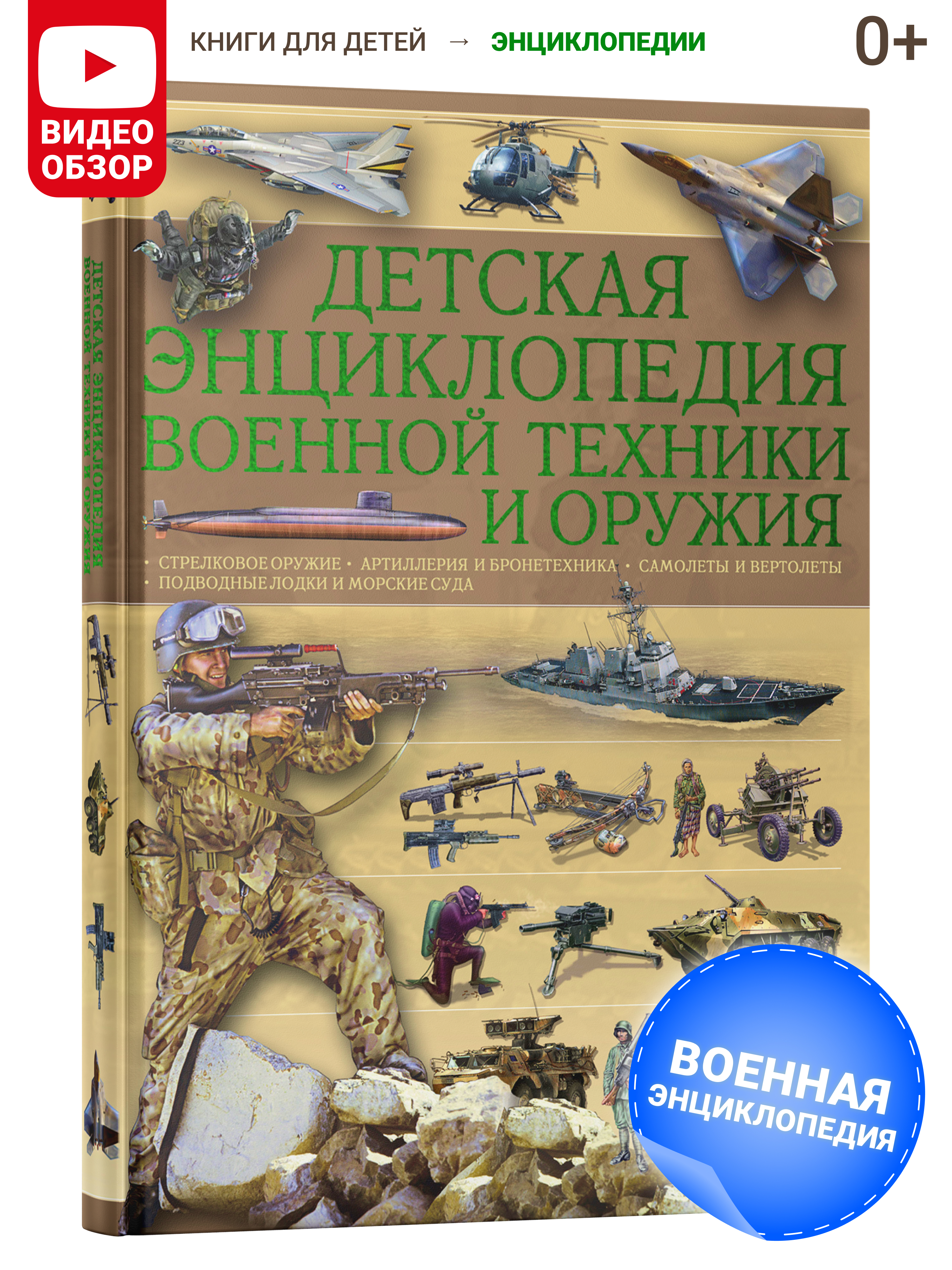 Книга Харвест Книга Детская энциклопедия военной техники и оружия Подарок для мальчиков - фото 1