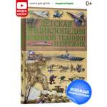 Книга Харвест Книга Детская энциклопедия военной техники и оружия Подарок для мальчиков