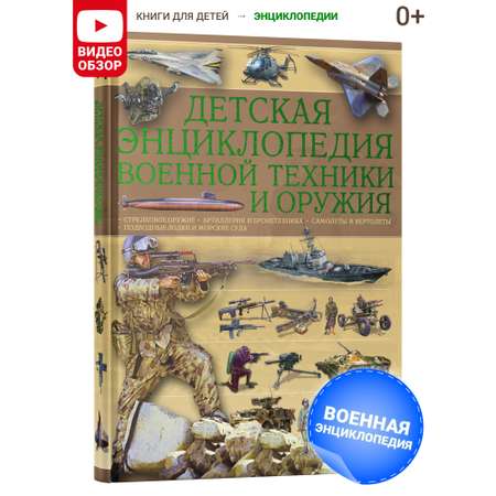 Книга Харвест Книга Детская энциклопедия военной техники и оружия Подарок для мальчиков