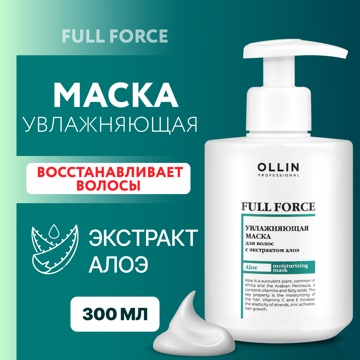 Маска для волос Ollin FULL FORCE для увлажнения и питания с экстрактом алоэ 300 мл - фото 2