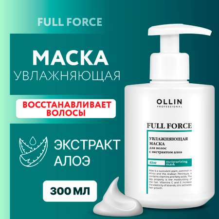 Маска для волос Ollin FULL FORCE для увлажнения и питания с экстрактом алоэ 300 мл